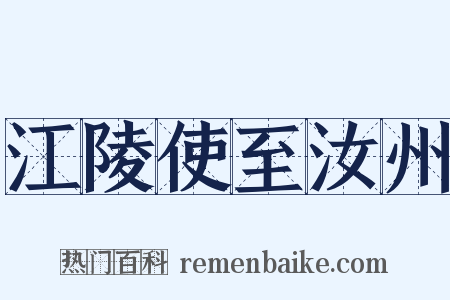 江陵使至汝州是什么意思的图片
